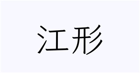 「江形」の付く姓名・苗字・名前一覧 - 漢字検索
