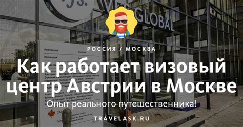 Визовый центр Австрии в Москве 2025: график работы в пандемию, где ...