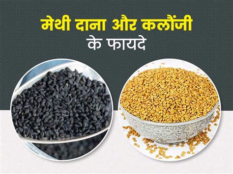 मेथी और कलौंजी खाने के फायदे | Fenugreek Seeds and Black Seeds Benefits ...