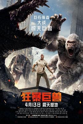 《狂暴巨兽2》完整版高清在线观看 - 科幻电影免费播放 - 淘剧影院