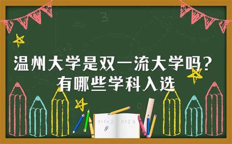 温州大学是双一流大学吗，有哪些学科入选