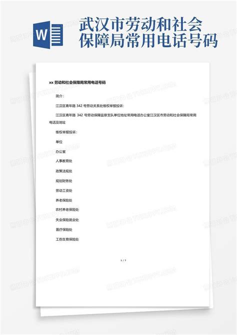 武汉市劳动和社会保障局常用电话号码Word模板下载_编号lykbjzjv_熊猫办公
