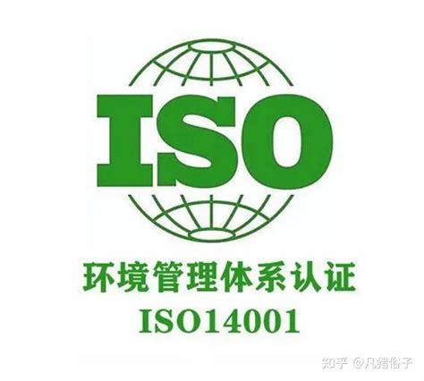 常州盐城ISO14001认证审核内容有哪些 吉安抚州ISO14001认证通过的好处 - 知乎