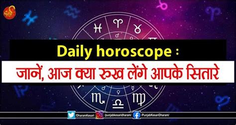 Daily horoscope : जानें, आज क्या रुख लेंगे आपके सितारे - rashifal in hindi