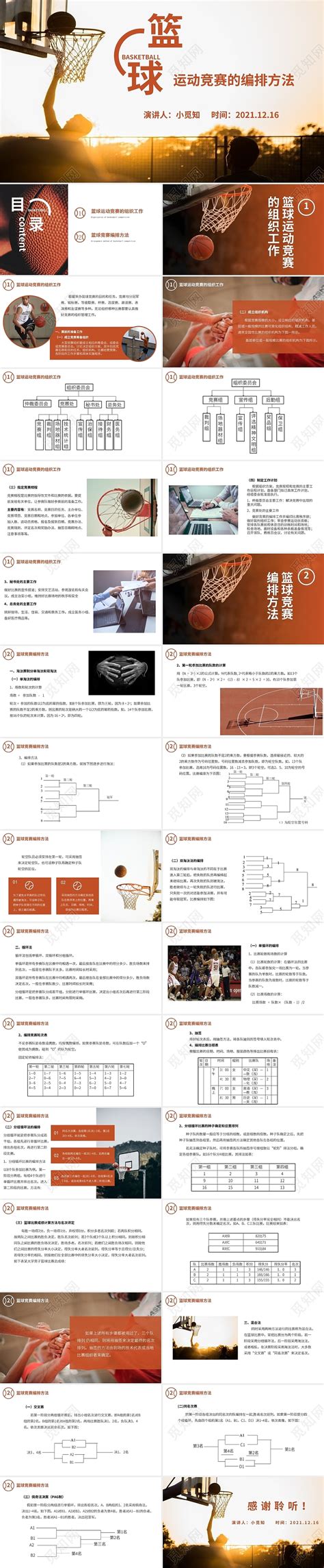 篮球运动竞赛的编排方法_360新知
