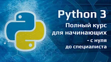 Курс Python программирования для начинающих — Онлайн обучение Python с ...