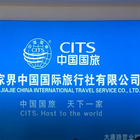 公司简介-张家界享游相伴国际旅行社有限责任公司