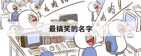 最搞笑的名字_中国搞笑名字 最搞笑的名字_中国排行网