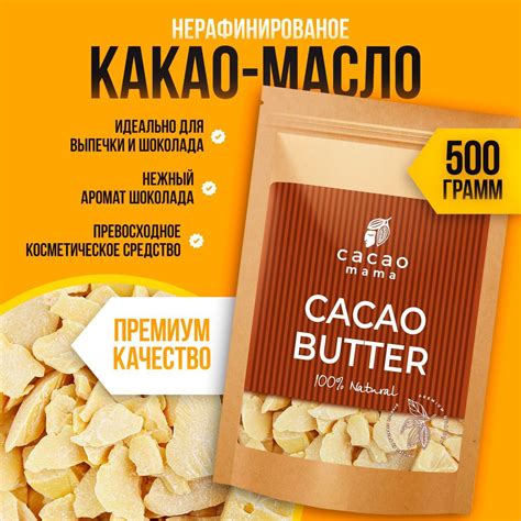 Натуральное какао-масло CACAO MAMA (нерафинированное 500 грамм - купить ...