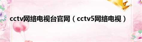 cctv5+现场直播 - 体育百科