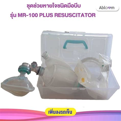 Ambu Bag ชุดช่วยหายใจ ชนิดมือบีบ MR-100 PLUS RESUSCITATOR ยี่ห้อ ...
