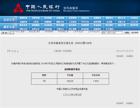 人民银行开展50亿元逆回购操作 中标利率1.9%-前途