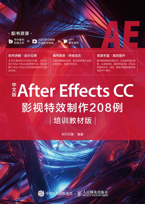中文版After Effects CC影视特效制作208例（培训教材版）