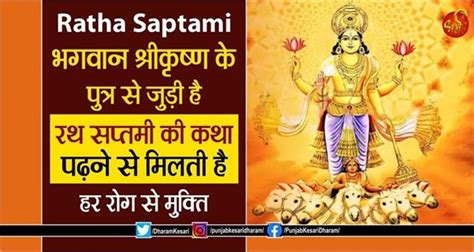 Ratha Saptami: भगवान श्रीकृष्ण के पुत्र से जुड़ी है रथ सप्तमी की कथा ...