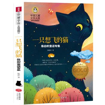 《一只想飞的猫 儿童文学读物国际大奖三四五六年级小学生新课标课外阅读书籍故事书必读名著》(陈伯吹)【摘要 书评 试读】- 京东图书