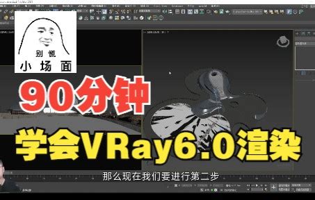 【VRay6.0 for 3DMAX渲染教程】VR6神器胶片色调图与降噪器 - YouTube