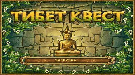 Игра Тибет Квест Онлайн. Играть бесплатно - Тибетский квест онлайн ...