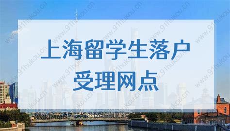 上海留学生落户受理网点，2022上海16区人才服务中心地址上海户口网