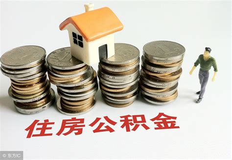 买房时，公积金贷款额度是如何计算的？ - 知乎