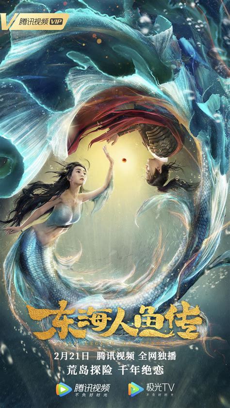 Legend of the Mermaid (东海人鱼传, 2020) :: Everything about cinema of Hong ...