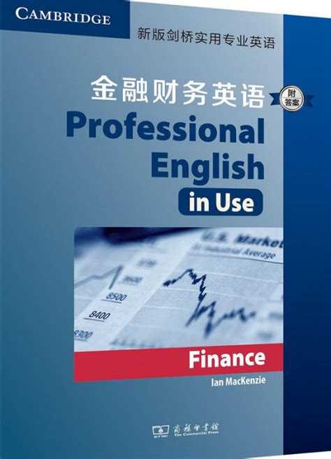 新版剑桥实用专业英语：金融财务英语（附答案）_百度百科