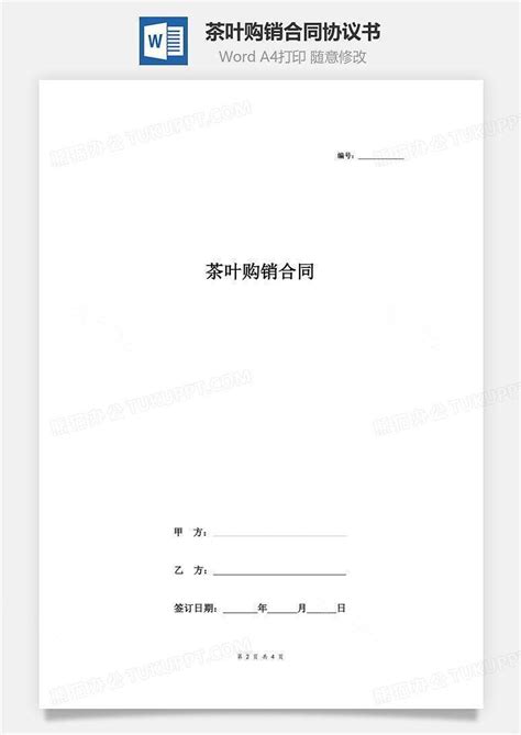 茶叶购销合同协议书范本Word模板下载_熊猫办公