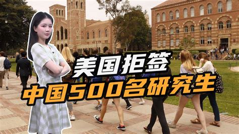 美国拒绝500名中国研究生签证！调查显示我国留学生赴美意愿下降_凤凰网视频_凤凰网