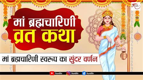 Maa brahmacharini Katha: नवरात्रि के दूसरे दिन ऐसे करें मां ...