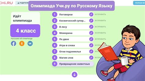 Олимпиада Учи.ру по Русскому Языку | 18 января — 7 февраля | 4 класс ...