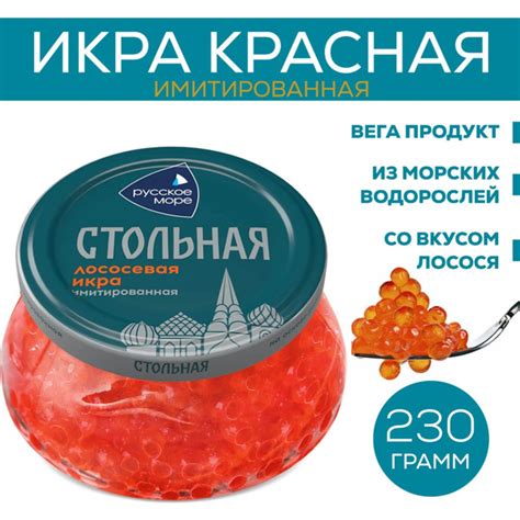 Русское Море Икра красная осетровая имитированная Стольная ...