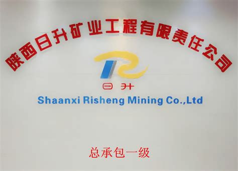 热烈祝贺公司取得一级矿山总承包资质-陕西日升矿业工程有限责任公司