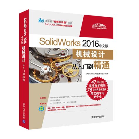 清华大学出版社-图书详情-《SolidWorks 2016中文版机械设计从入门到精通》