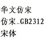 仿宋gb2312字体软件官方下载_仿宋gb2312字体官方下载_18183软件下载
