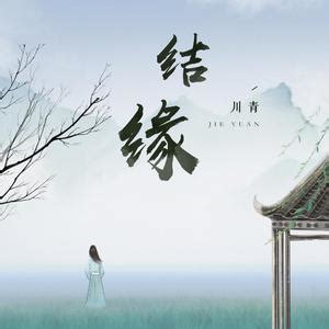 结缘-川青-mp3免费在线下载播放-歌曲宝-找歌就用歌曲宝-MP3音乐高品质在线免费下载