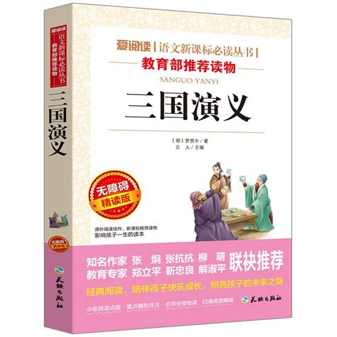 三国演义小学生版原著正版完整版青少年版五年级下册课外必读无障碍阅读版罗贯中著儿童版书籍天地出版社白话文版少儿人教版上册的_虎窝淘