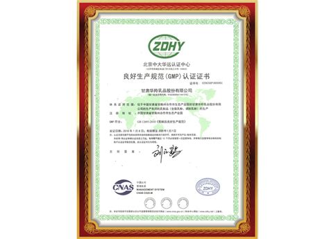 良好生产规范（GMP）认证证书|资质认证 |华羚乳制品
