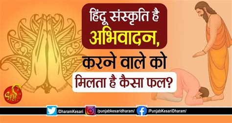 हिंदू संस्कृति है अभिवादन, करने वाले को मिलता है कैसा फल? - importance ...
