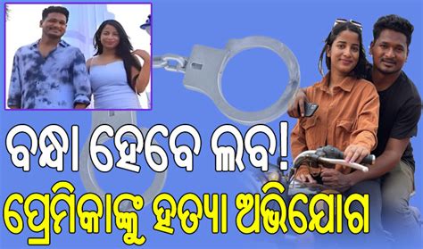 YouTuber Laba Hansda: ଫସିଲେ ୟୁଟ୍ୟୁବର ଲବ ହାଂସଦା; ପ୍ରେମିକାଙ୍କୁ ହତ୍ୟା ...