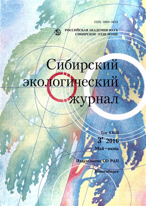 Сибирский экологический журнал 2016 N 3 | Web-кабинет учёного