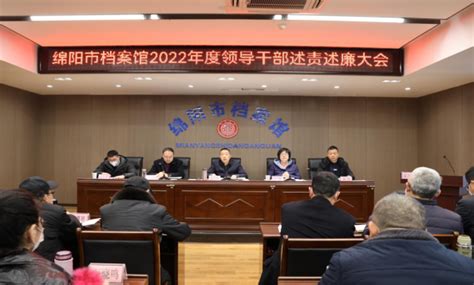 市档案馆召开2022年度领导干部述责述廉大会_绵阳市档案馆
