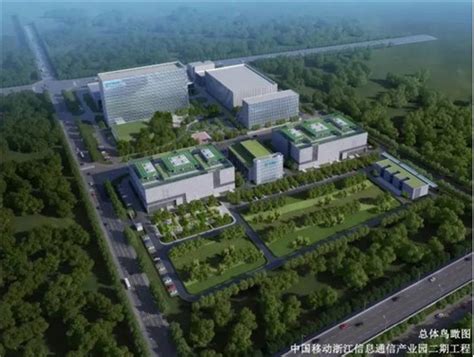 中国移动浙江信息通信产业园二期工程开工-房讯网
