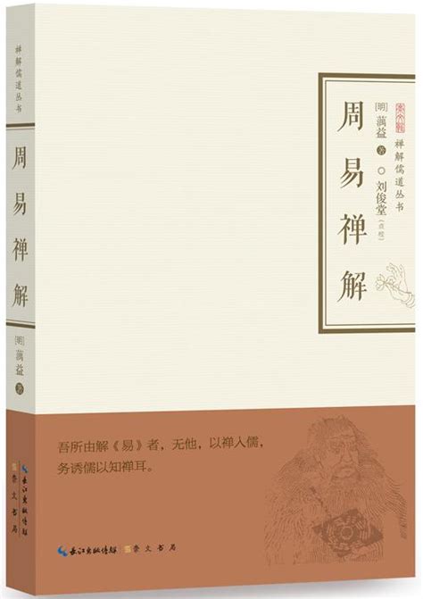 禅解儒道 会通三教：以佛家的智慧解读儒道_儒佛道频道_腾讯网