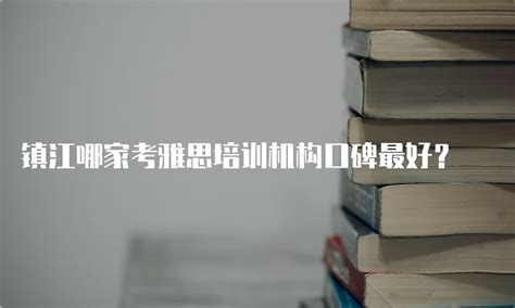 2022年镇江市高等专科学校成人高考招生简章 - 江苏升学指导中心