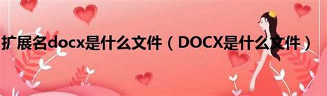 扩展名docx是什么文件（DOCX是什么文件）_第一生活网