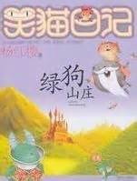 新浪中国好书榜2011年6月同仁榜：笑猫日记_文化读书频道_新浪网