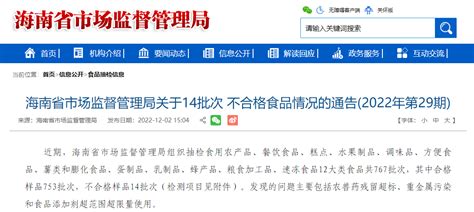 海南省市场监督管理局关于14批次不合格食品情况的通告(2022年第29期)_手机新浪网