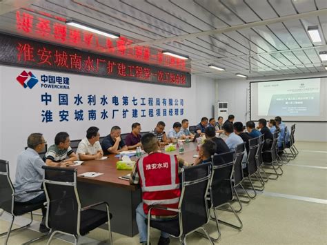 中国水利水电第七工程局有限公司 一线动态 淮安水厂第一次工地会议召开