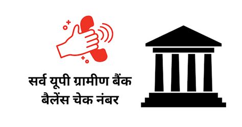 सर्व यूपी ग्रामीण बैंक बैलेंस चेक नंबर