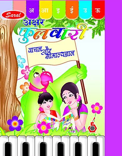 Saral Akshar Fulwari (Vachan Aur SamanyaGyan) Hindi : Saral Publication ...