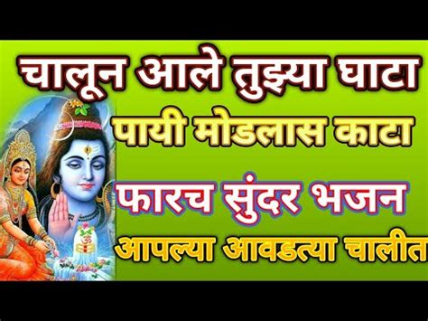 शिव शंकरा आज मला भेटा Lyrics 💖💖 # महाशिवरात्री भजन - True Marathi Lyrics